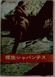 裸族シャバンテス