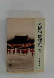 俳句歳時記　新版