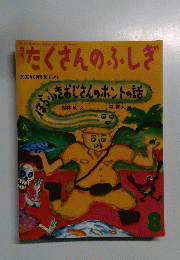 たくさんのふしぎ　2000年8月