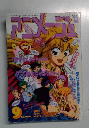 アニメージュ　9月号
