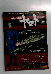 週刊 宇宙戦艦ヤマト39