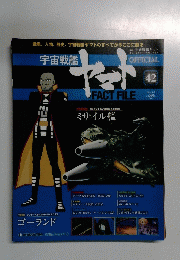 週刊 宇宙戦艦　ヤマト　42