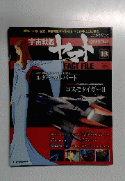 宇宙戦艦ヤマト オフィシャル・ファクトファイル13