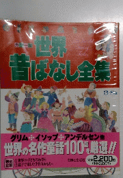 世界昔はなし全集　3－8歳