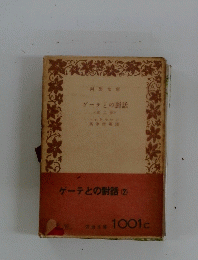 ゲーテとの話(2)