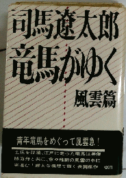 司馬遼太郎竜馬がゆく