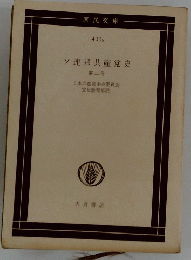 ソ連邦共産党史 第二冊