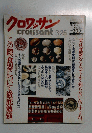 クロワッサン3/25