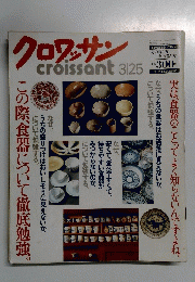 クロワッサン　3/25