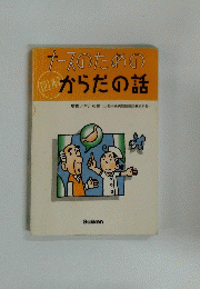 ナースのためのからだの話