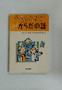 ナースのためのからだの話
