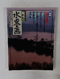 水墨画 一九八九年六月号