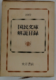 国民文庫解説目録 1977