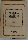 国民文庫解説目録 1977