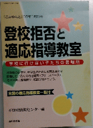 登校拒否と適応指導教室　