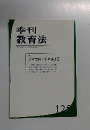 季刊 教育法 125