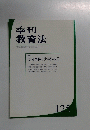 季刊 教育法 125