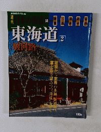日本の街道　東海道　2002年8月号　