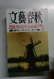 文藝春秋