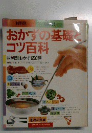 おかずの基礎くコツ百科　