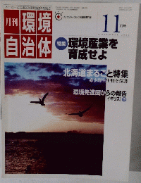 環境自治体　2000年11月号　