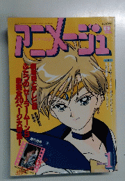 アニメージュ　平成7年1月号　
