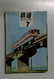 鉄道 ピクトリアル　1969年7月号　