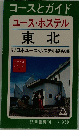 コースとガイド　ユースホステル　東北