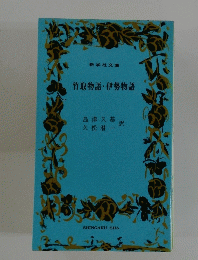 竹取物語・伊勢物語　