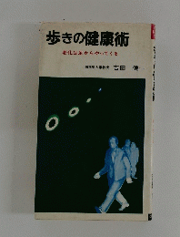 歩きの健康術　