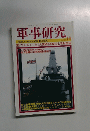 軍事研究 2010年10月号