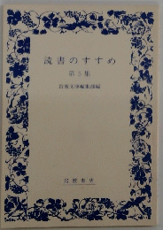 読書のすすめ 第5集