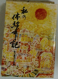 私の体験手記