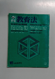 教育法　16 1975夏季号