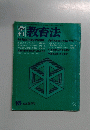 教育法　16 1975夏季号