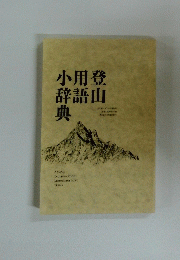 登山用語小辞典　2018年8月号