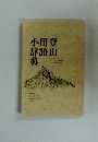 登山用語小辞典　2018年8月号