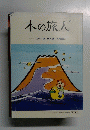 本の旅人　2010年2月号　No.172