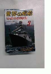 世界の艦船　2011年9月号　No.747