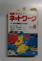 授業づくり　ネットワーク　1989年6月号　No.9