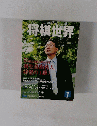 将棋世界 2011年7月号