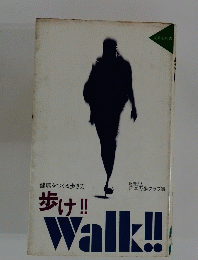 歩け!!　Walk!!