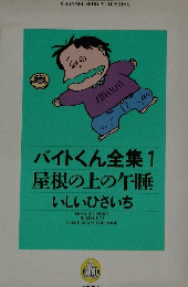 バイトくん全集1屋根の上の午睡いしいひさいち