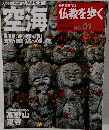 仏教を歩く　2003年10/19号　No.01