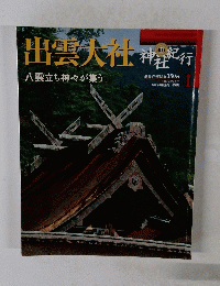 週刊神社紀行 出雲大社　10/31・11/7号