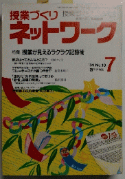 授業づくりネットワーク　1989年７月号　No.10