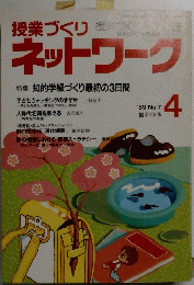 授業づくりネットワーク　1989年4月号　No.7