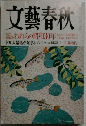 文藝春秋　五月特別号
