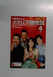 NHKテレビ イタリア語会話　2004年4月号
