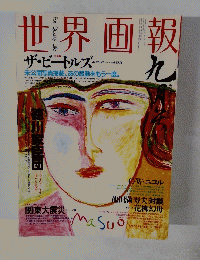世界画報　９月号　No.376